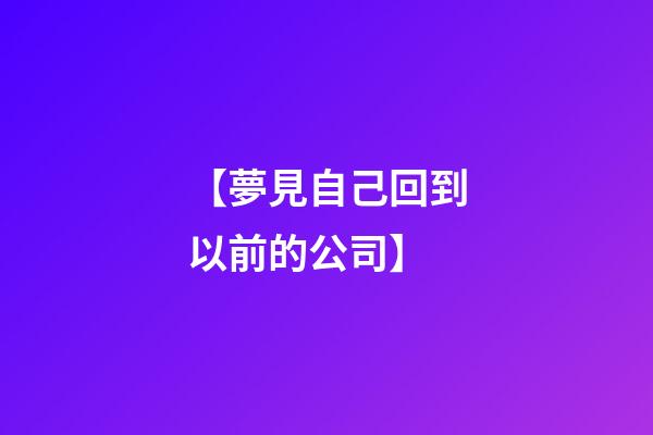 【夢見自己回到以前的公司】