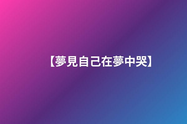【夢見自己在夢中哭】