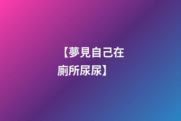 【夢見自己在廁所尿尿】