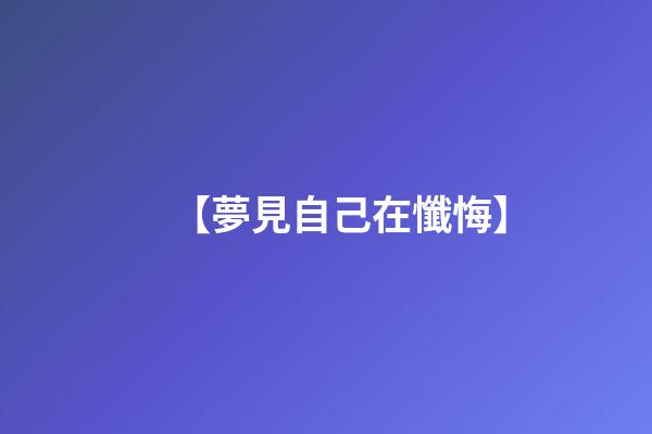 【夢見自己在懺悔】