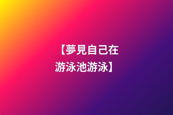 【夢見自己在游泳池游泳】