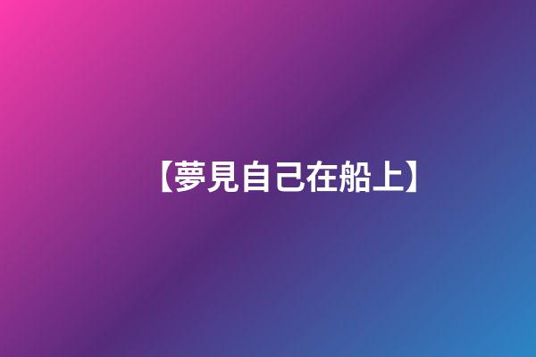 【夢見自己在船上】