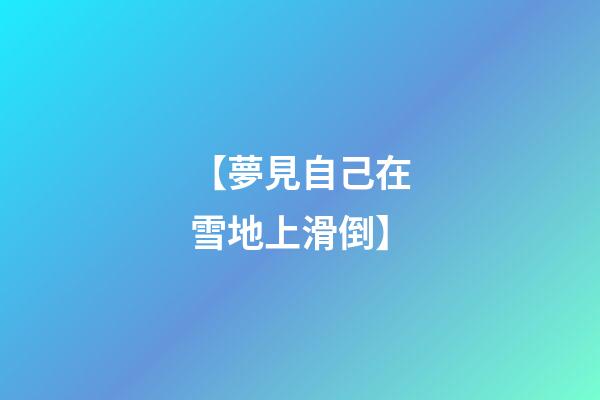 【夢見自己在雪地上滑倒】