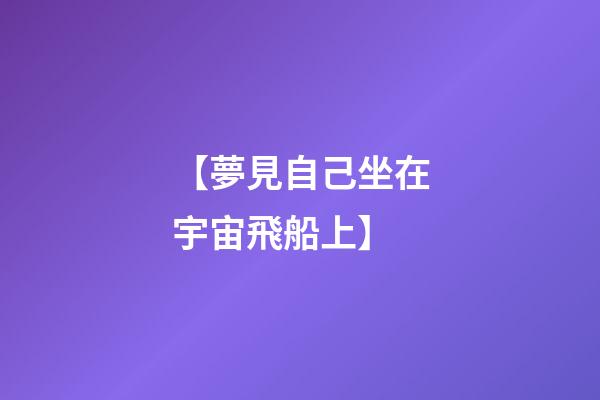 【夢見自己坐在宇宙飛船上】