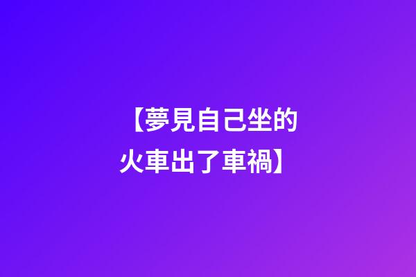 【夢見自己坐的火車出了車禍】