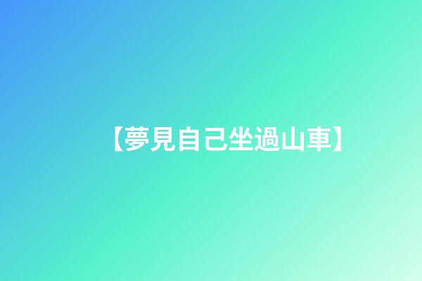 【夢見自己坐過山車】