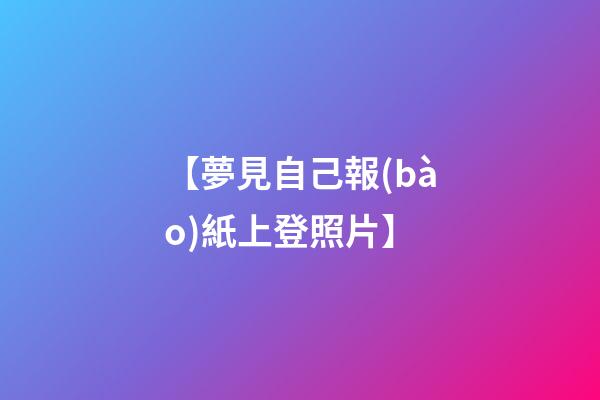【夢見自己報(bào)紙上登照片】