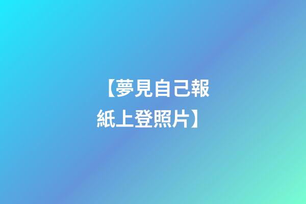 【夢見自己報紙上登照片】