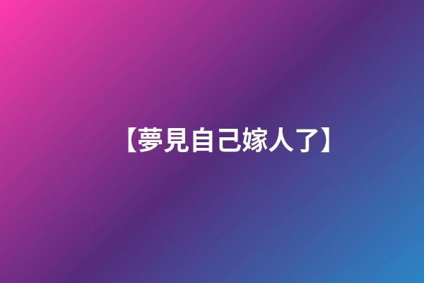【夢見自己嫁人了】