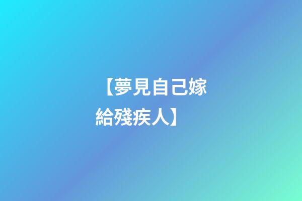 【夢見自己嫁給殘疾人】
