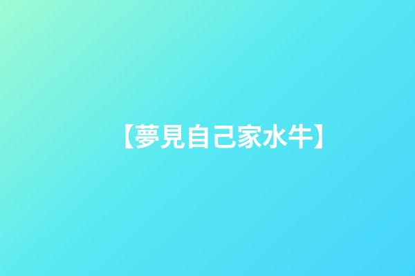 【夢見自己家水牛】