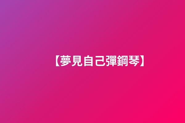 【夢見自己彈鋼琴	】