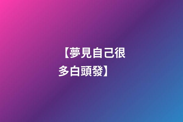 【夢見自己很多白頭發】