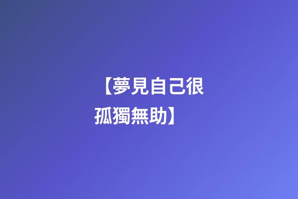 【夢見自己很孤獨無助】