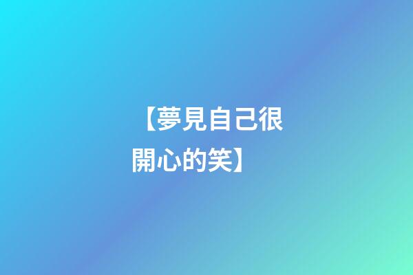 【夢見自己很開心的笑】