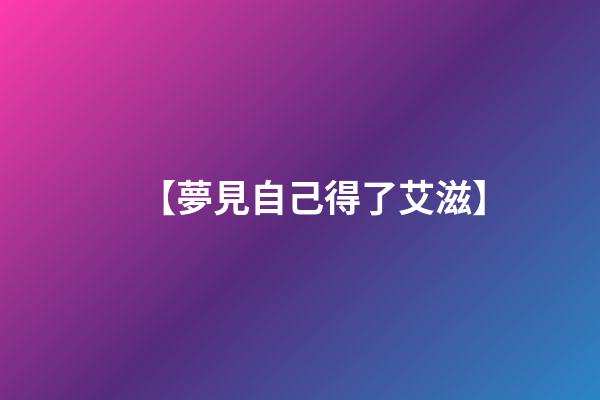 【夢見自己得了艾滋】
