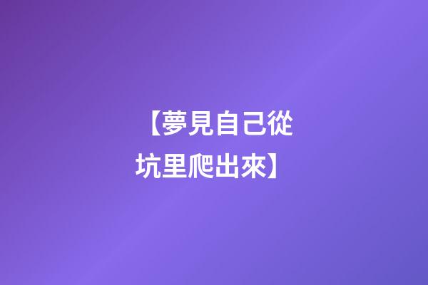 【夢見自己從坑里爬出來】