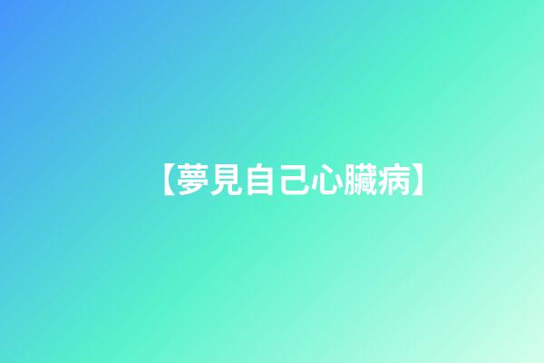 【夢見自己心臟病】
