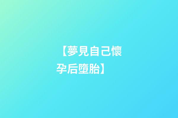 【夢見自己懷孕后墮胎】