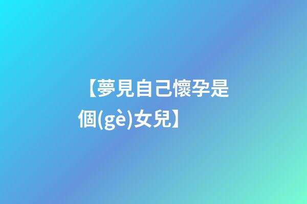 【夢見自己懷孕是個(gè)女兒】