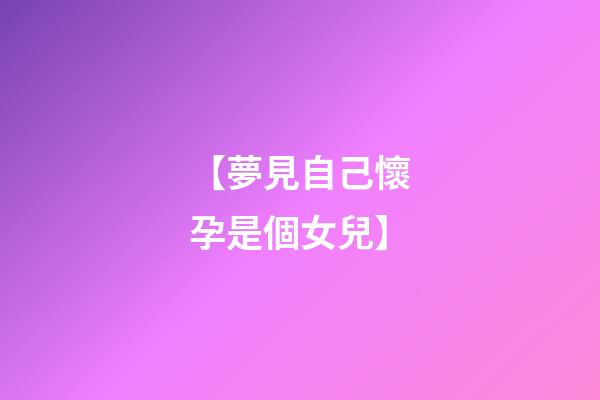 【夢見自己懷孕是個女兒】