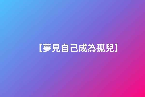 【夢見自己成為孤兒】