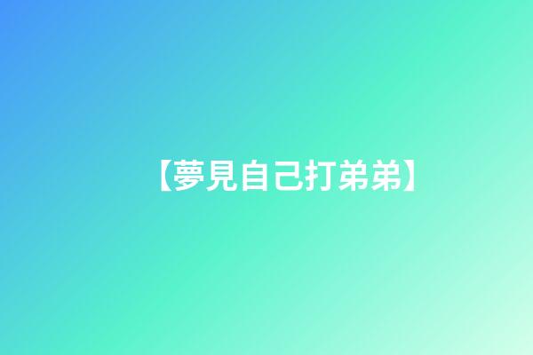 【夢見自己打弟弟】