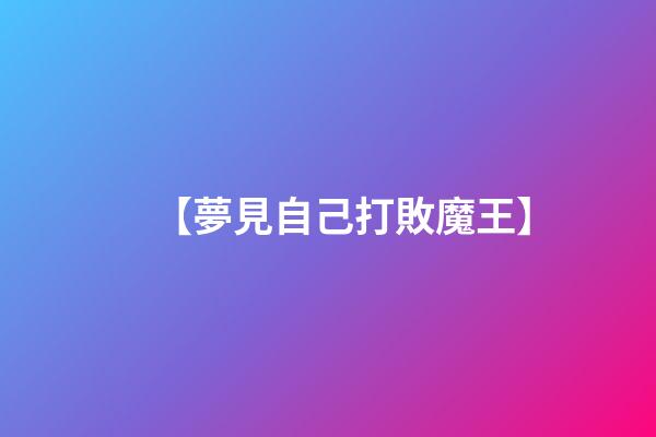【夢見自己打敗魔王】