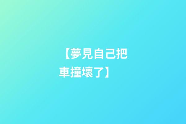 【夢見自己把車撞壞了】