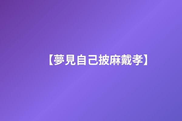 【夢見自己披麻戴孝】