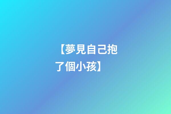 【夢見自己抱了個小孩】