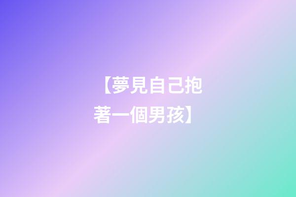 【夢見自己抱著一個男孩】