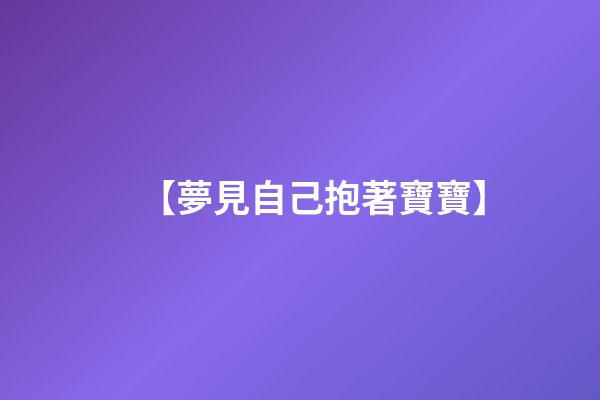 【夢見自己抱著寶寶】