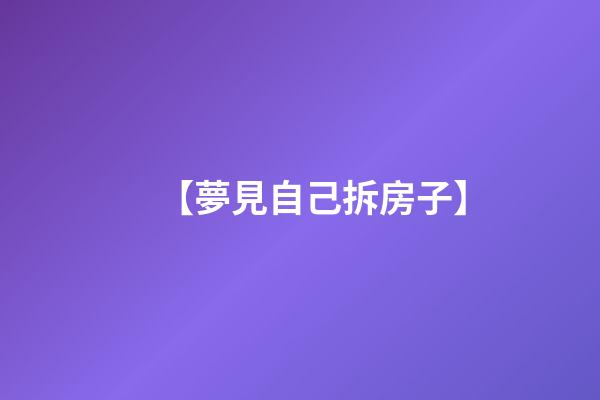 【夢見自己拆房子】