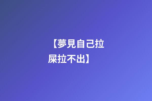 【夢見自己拉屎拉不出】