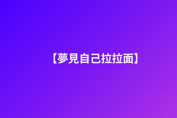 【夢見自己拉拉面】
