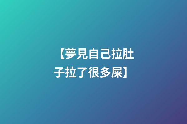 【夢見自己拉肚子拉了很多屎】