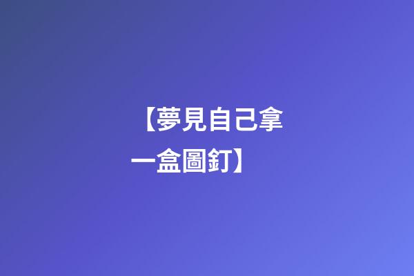 【夢見自己拿一盒圖釘】