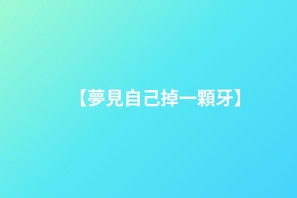 【夢見自己掉一顆牙】