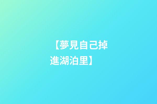 【夢見自己掉進湖泊里】