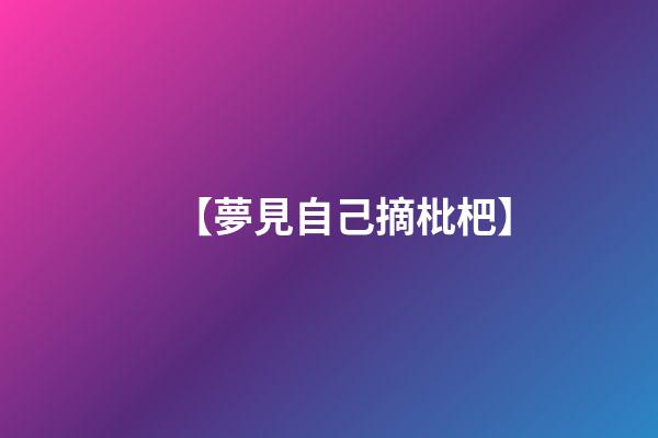 【夢見自己摘枇杷】