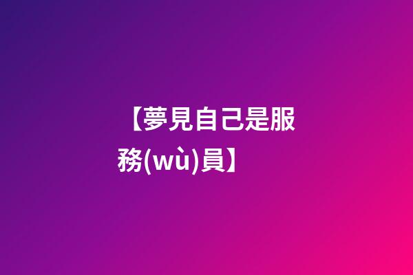 【夢見自己是服務(wù)員】