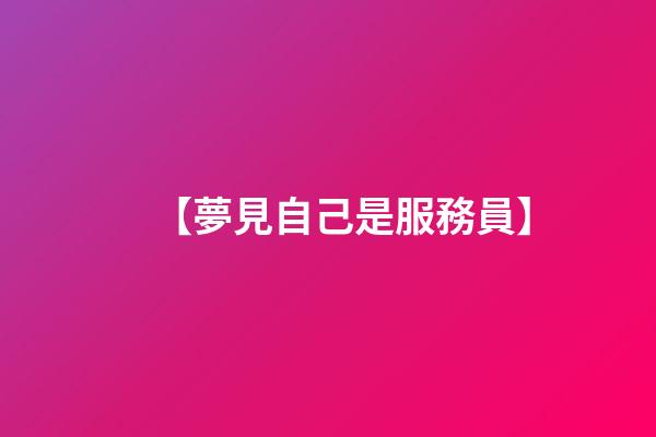 【夢見自己是服務員】