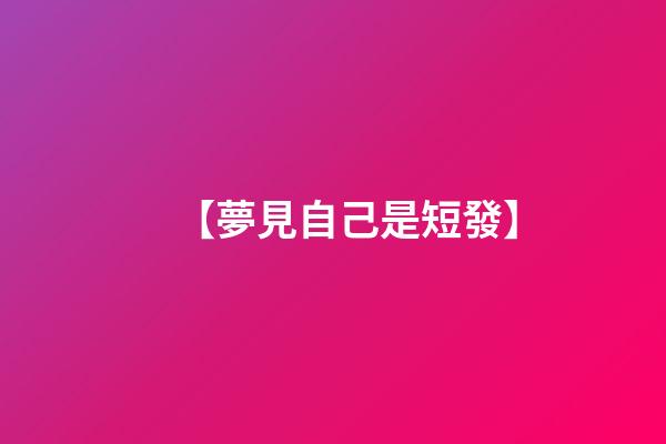 【夢見自己是短發】
