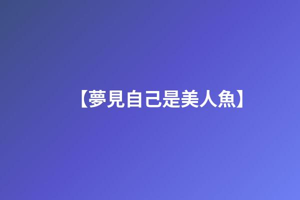 【夢見自己是美人魚】