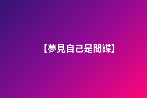 【夢見自己是間諜】