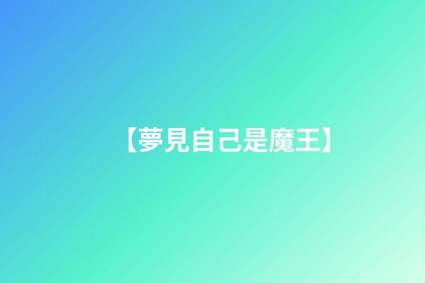 【夢見自己是魔王】