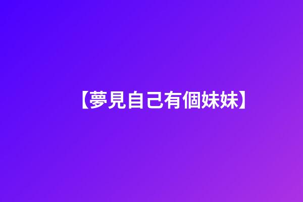 【夢見自己有個妹妹】
