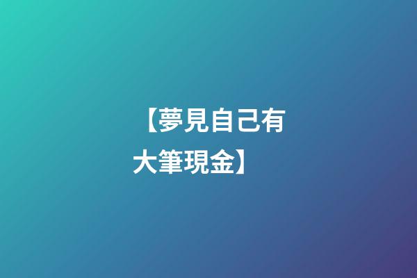 【夢見自己有大筆現金】