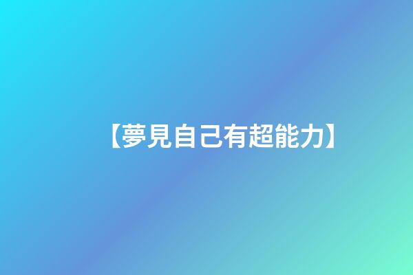 【夢見自己有超能力】